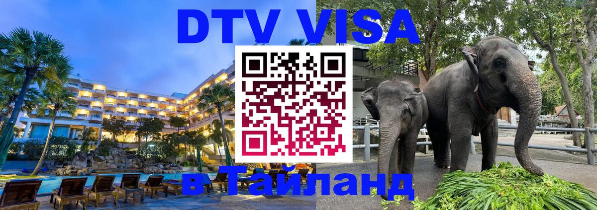 DTV виза Тайланд 