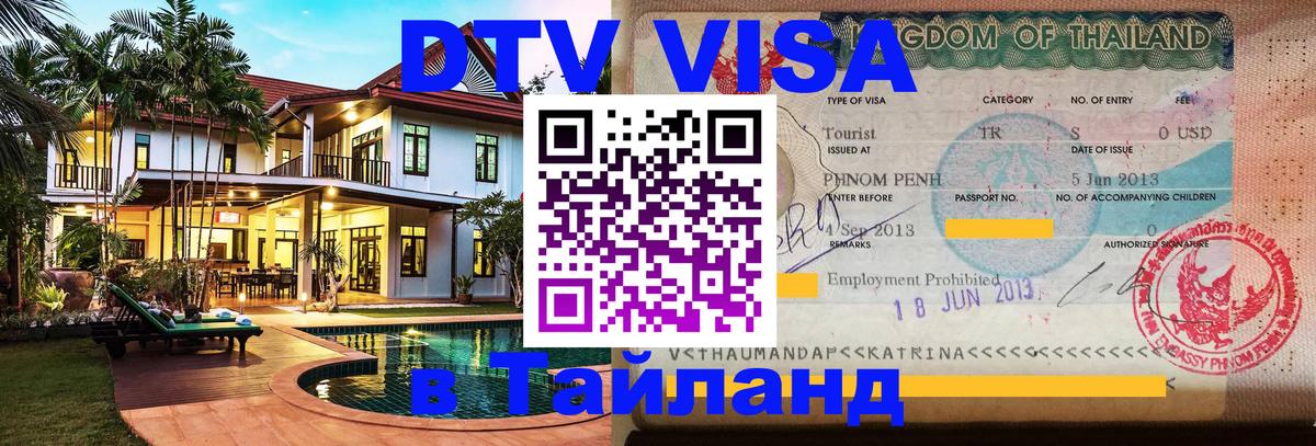 Цены на DTV визу в Таиланд — пакеты услуг, достаточно даже паспорта - Скопье 
